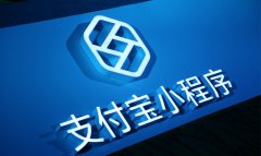 支付寶小程序開發(fā)_支付寶小程序讓博物館參觀瀏