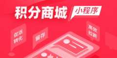 鄭州積分商城系統(tǒng)開發(fā)常用功能有哪些？