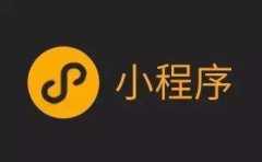 現(xiàn)在許多企業(yè)商家為何都注重選擇開發(fā)小程序？