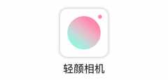 貴陽app開發(fā)公司：開發(fā)一個(gè)類似輕顏相機(jī)app需要多少錢