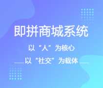 即拼商城app開發(fā)制度講解