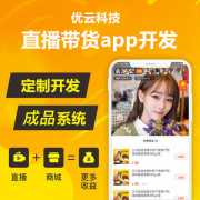 南昌直播電商app開發(fā)費(fèi)用是多少？