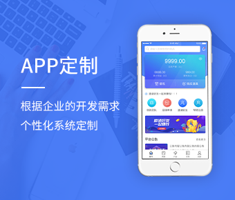 <b>APP定制開發(fā)_APP系統(tǒng)定制開發(fā)公司_移動端APP定制開發(fā)</b>