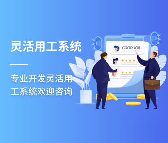 <b>靈活用工系統(tǒng)開發(fā)_靈活用工app開發(fā)_代發(fā)工資平臺系統(tǒng)</b>