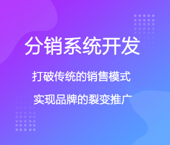 分銷商城系統(tǒng)開(kāi)發(fā)_分銷類商城app開(kāi)發(fā)_分銷商城小程序制作開(kāi)發(fā)