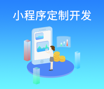 小程序開發(fā)_小程序開發(fā)定制_開發(fā)小程序公司