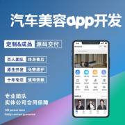 汽車(chē)美容app開(kāi)發(fā)功能需求有哪些？汽車(chē)美容app開(kāi)發(fā)成本是多少？