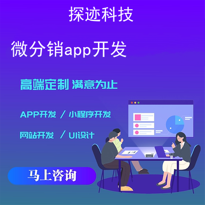 分銷app開發(fā)_分銷系統(tǒng)報價，方案，費用，工期