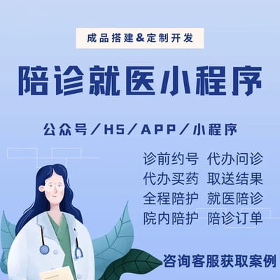 陪診<a href='http://www.gyrmgh.com/xcx/' target='_blank'><u><a href='http://www.gyrmgh.com/xcx/' target='_blank'><u>小程序</u></a>開(kāi)發(fā)</u></a>多少錢(qián).jpg
