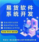 <b>易貨平臺(tái)好做嗎？易貨app開發(fā)具有哪些功能</b>