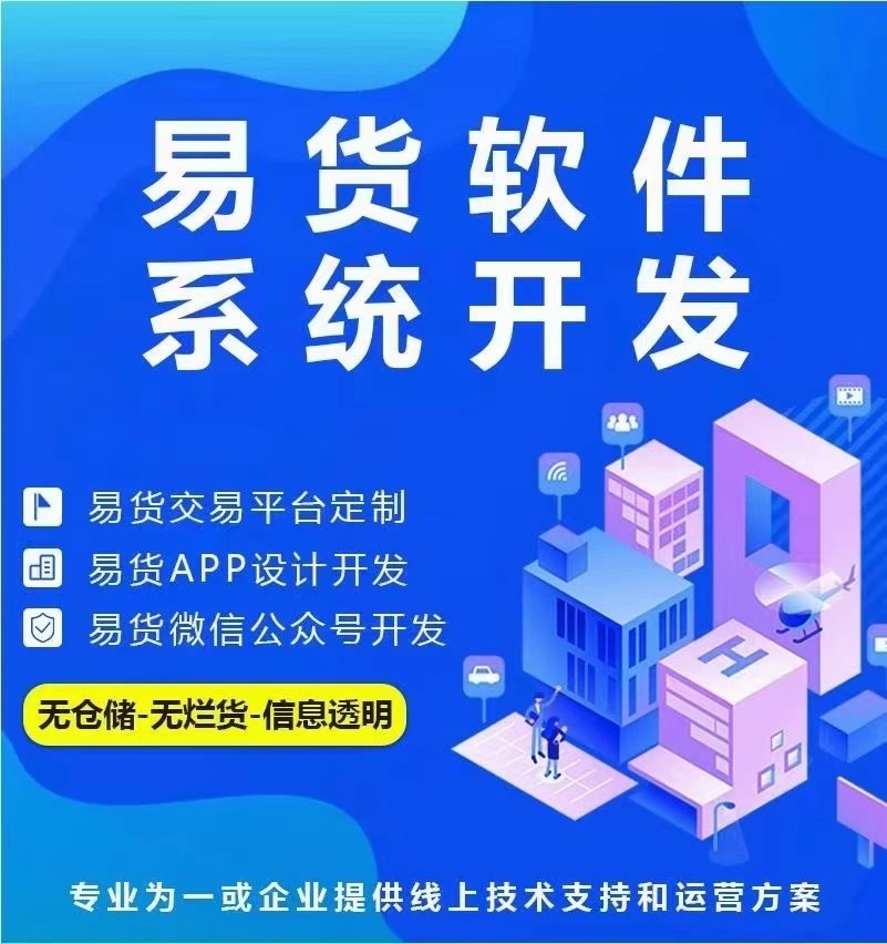 易貨app開發(fā).jpg