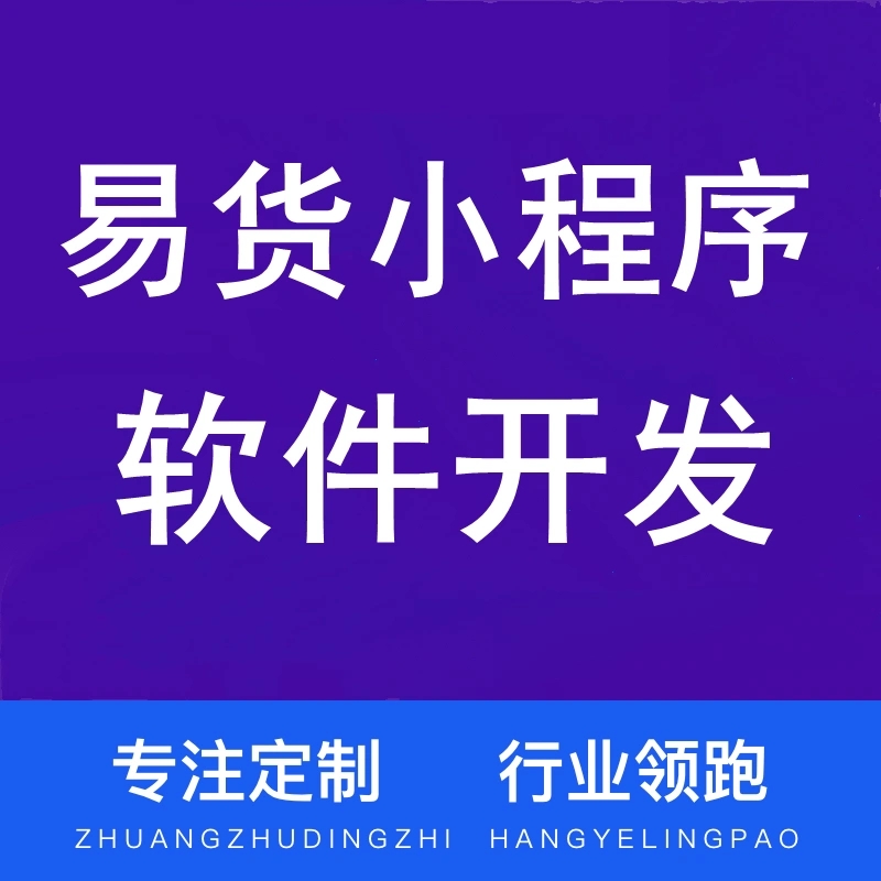 易貨<a href='http://www.gyrmgh.com/app/' target='_blank'><u>app開(kāi)發(fā)多少錢</u></a>.jpg