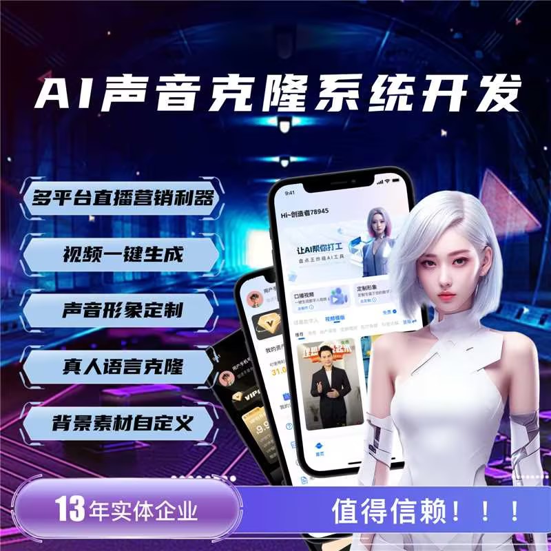 AI聲音克隆APP_AI聲音克隆APP開發(fā)_開發(fā)公司_多少錢