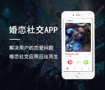 <b>婚戀社交APP開發(fā)_婚戀社交AP開發(fā)解決方案_戀愛APP開發(fā)</b>