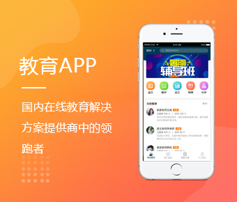 教育app開發(fā)_在線教育平臺app開發(fā)一站式在線教育