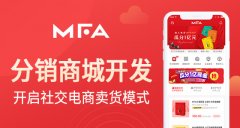 開發(fā)類似【MFA面膜】分銷商城難嗎？