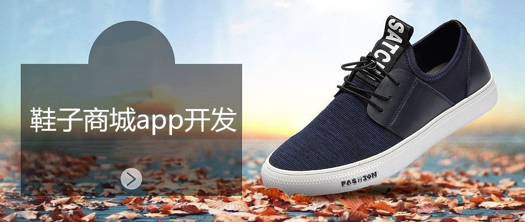 <a href='http://www.gyrmgh.com/news/app/2019/1218/13726.html' target='_blank'><u>鞋子<a href='http://www.gyrmgh.com/app/scxtkf/21836.html' target='_blank'><u>商城app開發(fā)</u></a></u></a>