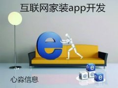 互聯(lián)網(wǎng)家裝app開發(fā)功能都有哪些？互聯(lián)網(wǎng)家裝app開發(fā)價(jià)格在多少？