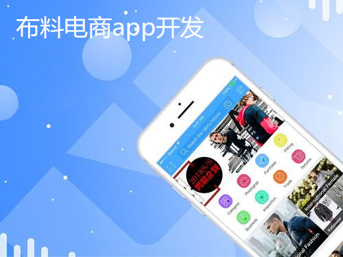 布料電商<a href='http://www.gyrmgh.com/' target='_blank'><u>app開(kāi)發(fā)</u></a>