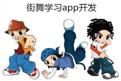 開發(fā)一款學習街舞的app需要多少錢？