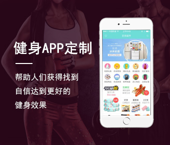 視頻教學健身APP開發(fā)_健身行業(yè)app開發(fā)_健身APP解決方案