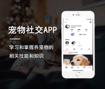 寵物社交APP開發(fā)_寵物分享型社交APP_社交APP開發(fā)方案