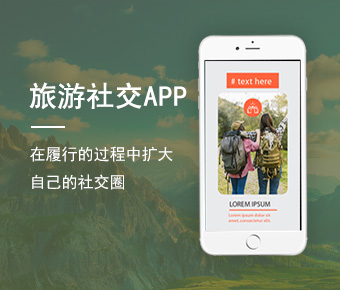 旅游社交APP開發(fā)_大學(xué)生旅游社交APP開發(fā)方案_社交APP開發(fā)