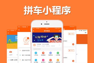 拼車出行<a href='http://www.gyrmgh.com/xcx/' target='_blank'><u>小程序開(kāi)發(fā)</u></a>