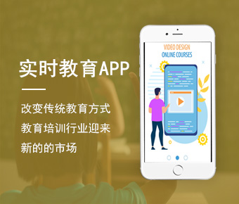 實(shí)時(shí)教育APP開發(fā)_在線直播教育app開發(fā)_直播教育APP開發(fā)方案