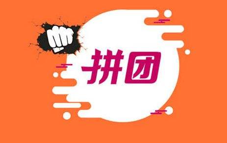 拼團<a href='http://www.gyrmgh.com/' target='_blank'><u>app開發(fā)</u></a>