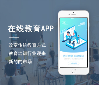 教育APP開發(fā)_教育培訓(xùn)類app開發(fā)方案_教育app開發(fā)公司