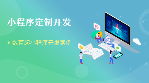 小程序定制開發(fā)