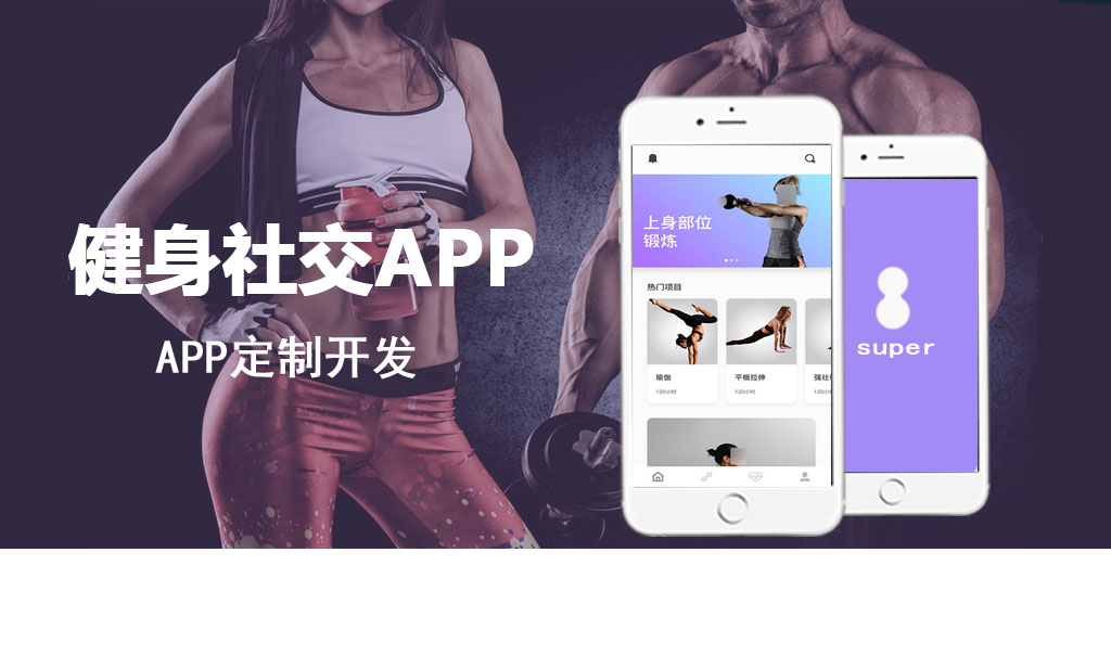 健身社交app開發(fā)案例_健身