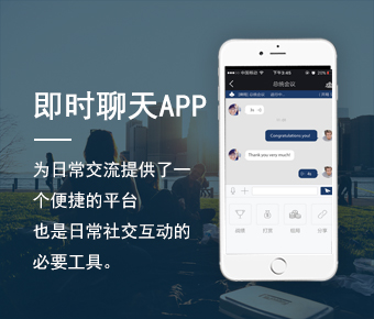 即時(shí)聊天APP開發(fā)_聊天app開發(fā)價(jià)格表_社交通訊聊天APP開發(fā)