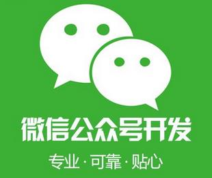 公眾號(hào)<a href='http://www.gyrmgh.com/app/scxtkf/' target='_blank'><u>商城開發(fā)</u></a>