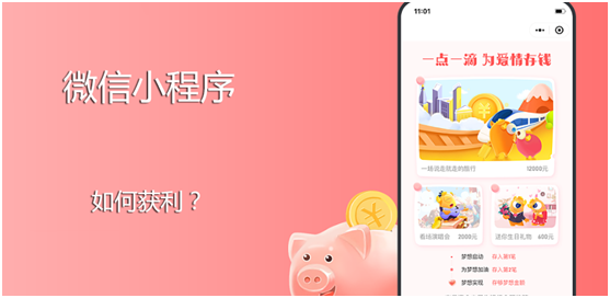 微信小程序怎么獲利？