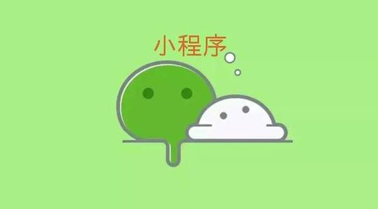 小程序能為企業(yè)創(chuàng)造哪些價值？