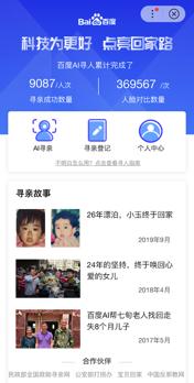 百度AI尋人<a href='http://www.gyrmgh.com/xcx/' target='_blank'><u>小程序</u></a>聯(lián)合多家權威組織提升升級服務