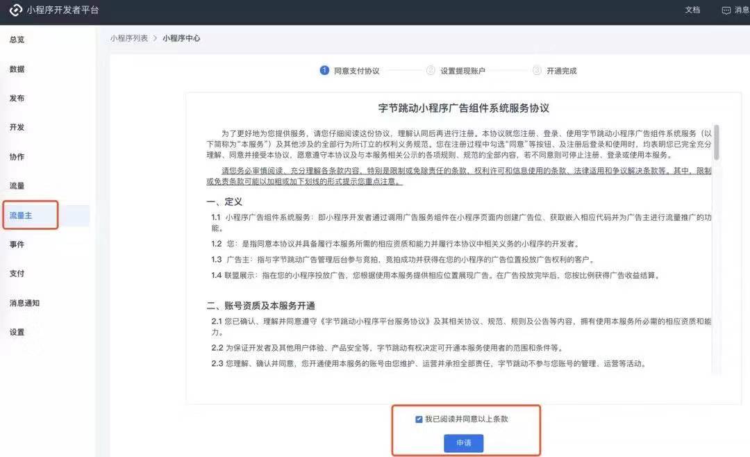 頭條小程序流量主功能開通方法流程！