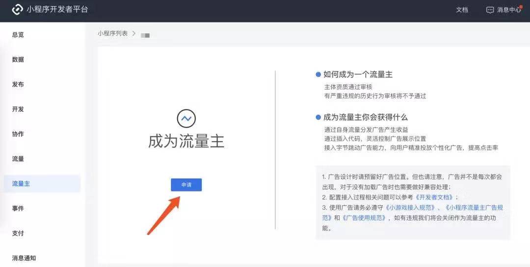 頭條小程序流量主功能開通方法流程！