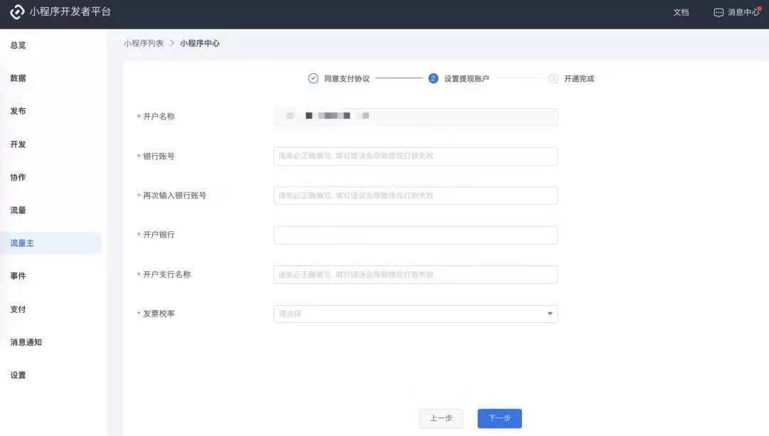 頭條小程序流量主功能開通方法流程！
