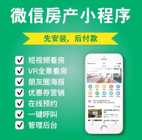 房地產(chǎn)小程序開發(fā)，房地產(chǎn)銷售<a href='http://www.gyrmgh.com/xcx/kfdz/' target='_blank'><u>小程序定制</u></a>，微信房產(chǎn)小程序