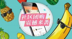 社區(qū)團(tuán)購(gòu)平臺(tái)app開發(fā)優(yōu)勢(shì)是什么？