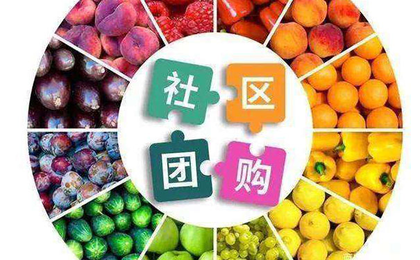 社區(qū)團購<a href='http://www.gyrmgh.com/xcx/' target='_blank'><u>小程序開發(fā)</u></a>-標點軟件