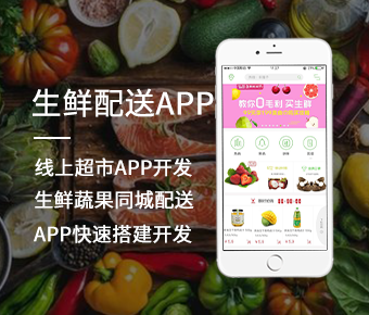生鮮配送app開發(fā)|線上超市app開發(fā)|生鮮蔬果同城配送app快速搭建開發(fā)