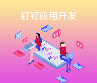 釘釘應(yīng)用開發(fā)|釘釘小程序解決方案|釘釘應(yīng)用二次開發(fā)