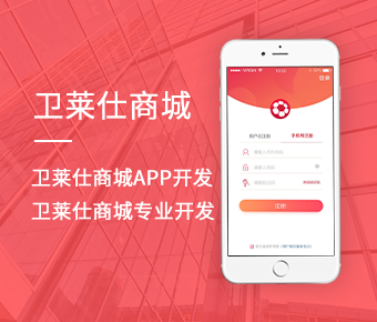 衛(wèi)萊仕商城APP開發(fā)_衛(wèi)萊仕商城專業(yè)開發(fā)公司_衛(wèi)萊仕開發(fā)多少錢？