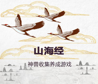 山海經(jīng)異獸錄系統(tǒng)開發(fā)_山海經(jīng)游戲系統(tǒng)開發(fā)多少錢？