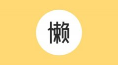 懶懶口袋系統(tǒng)開發(fā)_懶懶口袋源碼搭建開發(fā)_懶懶口袋app游戲平臺開發(fā)