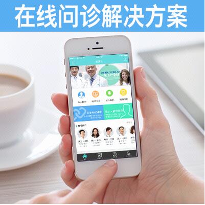 在線問(wèn)診系統(tǒng)開(kāi)發(fā)，醫(yī)療美容在線問(wèn)診APP平臺(tái)開(kāi)發(fā)